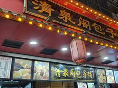 -清泉阁包子铺(中山路店)