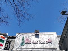 -天泽祥·鼓楼馒头(鼓楼店)