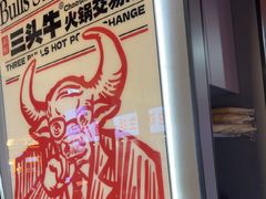 -三头牛·潮汕牛肉生蚝火锅 (夏湾店)