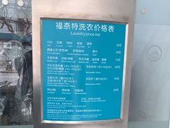 -福奈特洗衣洗鞋(芷江西路店)
