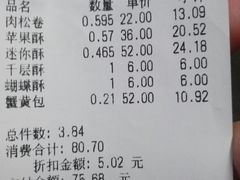 账单-闻酥园(大慈寺店)