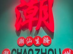 -官塘鱻鱻鱼生·潮汕生腌·砂锅粥(西马路总店)