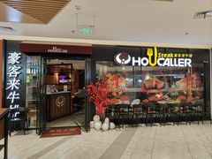 -豪客来牛排(空港华联店)