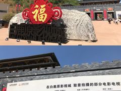 -白鹿原影视城