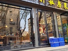 门面-富临轩私房菜(集庆门大街店)