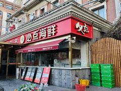 -必点海鲜·海肠捞饭大王(滨江道店)