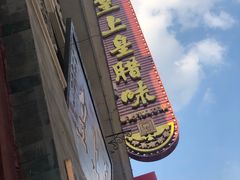 门面-皇上皇腊味店(下九路店)
