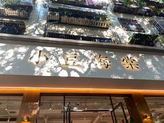 门面-小豆海棠(人民南路店)