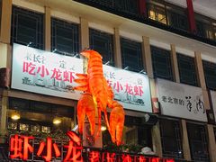 门面-虾小龙老长沙龙虾馆(坡子街店)
