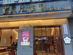 -三元梅园(团结湖店)