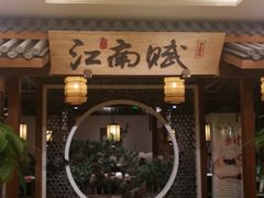 门面-江南赋(内蒙古大厦店)