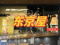 -东京屋(武定路店)
