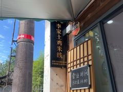 -正宗李家土鸡米线店