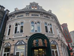 -老鼎丰(靖宇街总店)