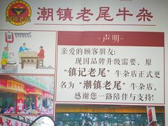 -潮镇老尾牛杂(环城西路店)