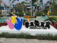 -季高兔窝窝亲子园(上海薰衣草公园店)