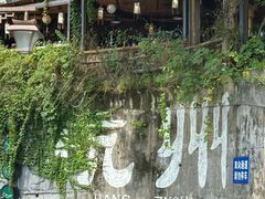 -杭州西湖风景名胜区-满觉陇四眼井