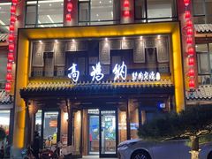 -高玛纳驴肉火烧(河间总店)