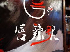 -唇辣号重庆老火锅(亦庄店)