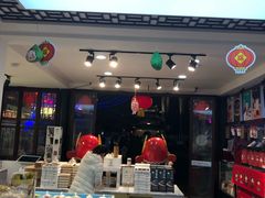 -秦淮礼物(贡院街店)