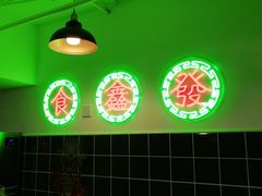 -东鑫记港式茶餐厅(南京东路店)