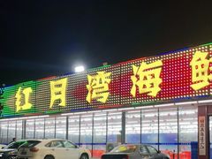 -红月湾海鲜饭店•沙滩海景(双月湾店)