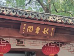 -秋霞圃