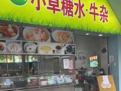 门面-小草糖水(海棠村店)