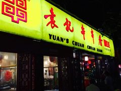 -袁记串串香(人民公园店)