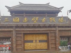 -三国赤壁古战场
