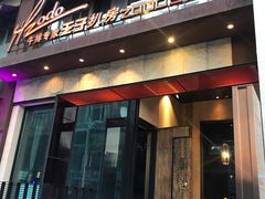 门面-佐度王子扒房(天鹅湖店)