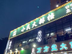 门面-小民大排档(光谷店)