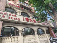 -老大连·海肠捞饭·大连海鲜大连菜(西安路店)