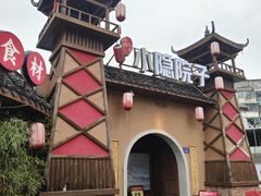 -小隐院子·庭院餐厅(大学城后湖店)