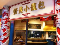 门面-龍堂蟹黄小笼包(万家丽店)