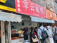 -章云板鸭(马道街店)