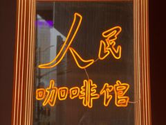 门面-人民咖啡馆(四行仓库店)