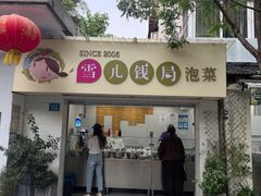 -雪儿钱局泡菜