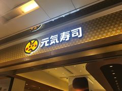 门面-元气寿司