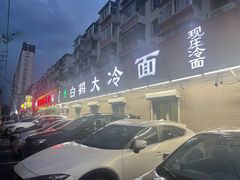 -白鹤大冷面