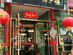 门面-六和聚传统烤鸭.天津菜(和平店)