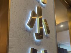 -甬小馆·焗海鲜温州菜(五马街店)