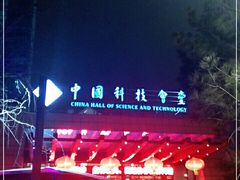 -中国科技会堂