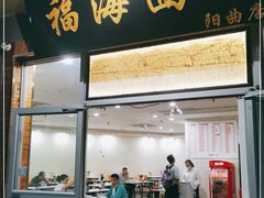 门面-福海面馆(阳曲店)