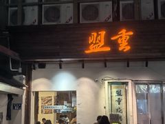 -盟重烧烤(东瓜山创始店)
