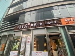 门面-馋三尺蟹粉小笼(人民广场店)