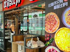 -比格比萨自助(万柳华联店)