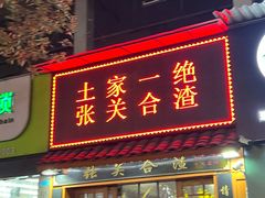 -张关合渣(航空大道店)