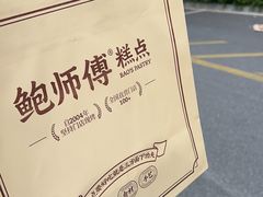 -鲍师傅糕点(江苏路店)