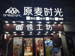 门面-原麦时光烘焙(裕华道店)
